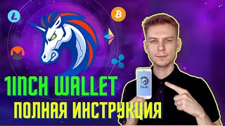 1INCH WALLET полная инструкция по кошельку