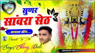 Song{342} Savriya Shet Bhajan 2025 / सांवरिया सेठ/ Shivraj Deoli Savriya Shet Bhajan Song