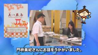 広島県広報番組（平成22年8月8日）地域に貢献する県立広島大学