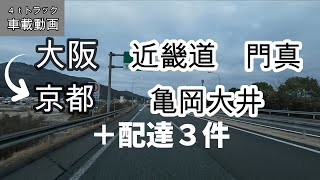 【車載動画】４ｔトラック　仕事中　近畿道門真→吹田ＪＣＴ→名神高速→大山崎ＪＣＴ→京都縦貫道亀岡大井→(下道)国道９号線南下→国道芋峠交差点付近まで　朝の１便目出発から配達終わりまで【配達中】