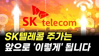 SK텔레콤 주가는 앞으로 '이렇게' 됩니다. (주식 전망, 배당금)