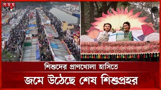 আজ পর্দা নামছে অমর একুশে বইমেলার | Ekushey Boi Mela 2025 | Book Fair | Somoy TV