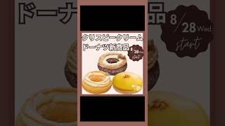 クリスピークリームドーナツ「TASTY AUTUMN」2024年8月28日(水)より販売！