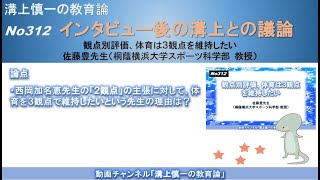 No312(溝上との議論) 観点別評価、体育は３観点を維持したい 佐藤豊先生（桐蔭横浜大学スポーツ科学部 教授）