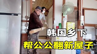 玉涵到鄉下幫公公收拾屋子，倆人忙前忙後大變樣，這該咋裝修？