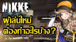 Goddess of Victory : NIKKE | ไกด์แนะนำการเล่นเบื้องต้นที่มือใหม่ควรรู้