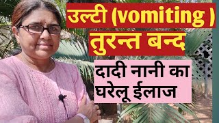 उल्टी कैसे बंद करें ? उल्टी के लिए घरेलू उपाय ।Home remedies for vomiting ।उल्टी होने पर क्या खाये ?