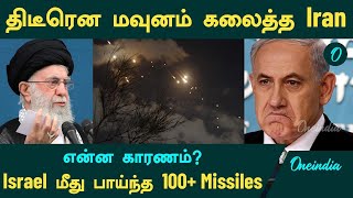 Iran திடீரென மவுனம் கலைக்க காரணம் என்ன? | Israel மீது பாய்ந்த 100+ Missiles  | Oneindia Tamil