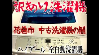 【訳あり商品】ハイアール 全自動洗濯機 4.2㌔[中古品]