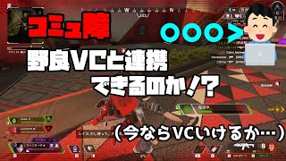 【APEX LEGENDS】コミュ障は野良VCとチャンポンとれるのか！？【リィンカー】