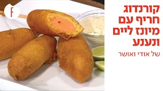 מתכון לקורנדוג חריף עם מיונז ליים ונענע של אודי ואושר - פודי