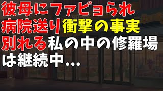 彼母にファビョられ病院送り→衝撃の事実→別れる→私の中の修羅場は継続中...