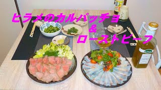 【ヒラメのカルパッチョ＆ローストビーフ】肉と魚の食べ比べ！！