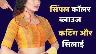 कॉलर ब्लाउज की परफेक्ट कटिंग कैसे करें | कॉलर ब्लाउज कटिंग करने का आसान तरीका collar blouse cutting