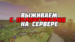 ❤Эксперимент (выживаем) с подписчиками 1.20.4 | Играем и болтаем