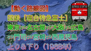 【動く路線図】国鉄［寝台特急富士］東京⇄大阪⇄門司⇄宮崎⇄西鹿児島（上り＆下り）（1968年）