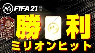 【FIFA21】ラ・リーガ確約＆WL報酬【パック開封】