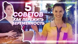 МОЯ ПЯТЕРОЧКА || Как пережить беременность