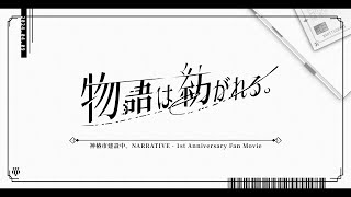 神椿市建設中。NARRATIVE - 1st Anniversary Fan Movie 『物語は紡がれる。』