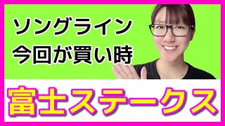 【競馬予想】富士ステークス2021ソングライン今回が買い時と判断した予想【競馬女子】