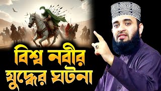 বিশ্ব নবীর যুদ্ধের ঘটনা | বিশ্বনবী কিভাবে যুদ্ধ করেছে ?