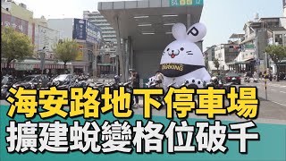 交通｜海安路地下停車場擴建 智慧服務再升級