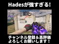 hadesが強すぎる！【codモバイル】