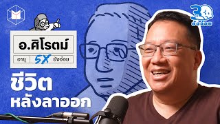 ศิโรตม์ คล้ามไพบูลย์ ตาสว่างกว่า กับอ.กุ๊กไก่ | 30 ยังจ๋อย EP31