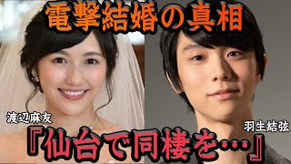 渡辺麻友が羽生結弦と電撃結婚したと言われる真相に一同驚愕！！元AKB 48の神7が裏垢流出でバレた羽生へのガチ恋と裏手引き、同棲スタートしていると言われる証拠に思わず絶句！！【アイドル】