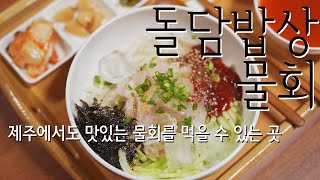 제주에서도 맛있는 물회를 먹을 수 있는 성읍민속마을 돌담밥상 물회 리뷰