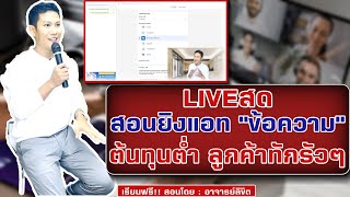 LIVEสอนยิงแอท \