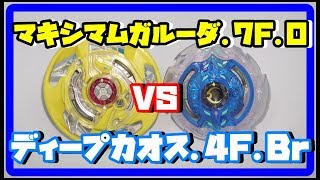 【ベイブレードバースト】１０本勝負！！＋３本　マキシマムガルーダ.7F.O VS ディープカオス.4F.Br