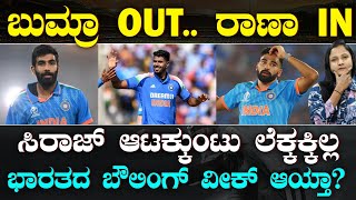 Bumrah Ruled Out for Champions Trophy | ಬುಮ್ರಾ, ಜೈಸ್ವಾಲ್ ಡ್ರಾಪ್ | ಟೀಂ ವೀಕ್ ಆಯ್ತಾ? | Suddiyaana