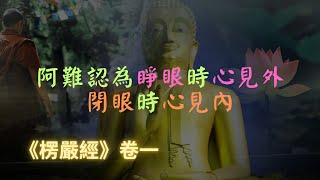 【楞嚴經】阿難以識心回答佛陀，睜眼時心見外，閉眼時心見內，佛陀解釋這是不對的｜宣化上人｜佛子