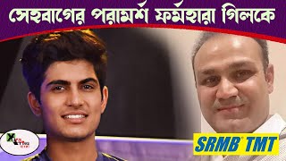 ব্যাটে রান পাচ্ছেননা গিল! কী পরামর্শ  Virender Sehwagএর? IPL2021