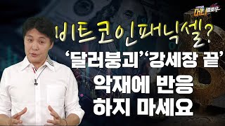 [머니플로우/통합본] 비트코인 6만달러 붕괴시 패닉셀 불가피? \