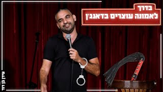 עידן בן דוד - בדרך לאמונה עוצרים בדאנג'ן