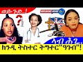 Oct 4,2024-ክንዲ - ዕሽነትና ክንሸይጥ ዘይትገድፉና ዲኺ ትብሊ ዘለኺ ዳህላክ ? | ወይ-ጉድ..! | ኣብ ሕጊ |