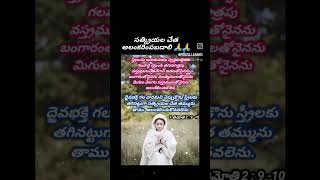 దేవుని యొక్క మంచి క్రియల చేత అలంకరింపబడాలి #christanshorts #godswordforlife #christianquotes #song