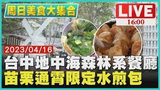 【1600 周日美食大集合】台中地中海森林系餐廳　苗栗通霄限定水煎包