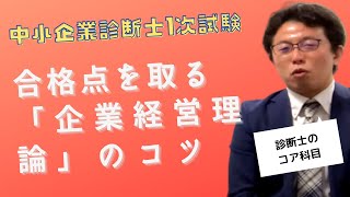 企業経営理論で合格点を取る方法〜中小企業診断士独学合格への道〜