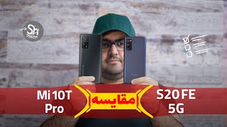 مقایسه دو گوشی شیائومی می ۱۰ تی پرو با سامسونگ گلکسی S20 FE 5G