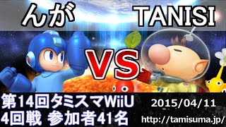 第14回タミスマWiiU4回戦(全キャラ使用可) んが(ロックマン) vs TANISI（ピクミン＆オリマー） スマブラWiiU SSB4