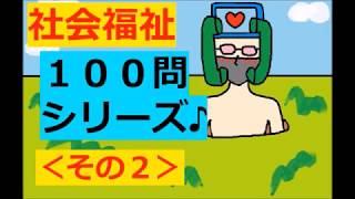 保育士試験【聞き流し】社会福祉 × 100問攻め (2020)その２