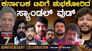 ಕರ್ನಾಟಕ ಟಿವಿಗೆ ಶುಭಕೋರಿದ ಸ್ಯಾಂಡಲ್ ವುಡ್ | Karnataka TV 7th Year Anniversary Celebration | Ganesh |KTV