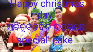 ପବିତ୍ର ବଡଦିନ ଉପଲକ୍ଷେ special cake / Happy christmas day #christmascake #christmasspecial