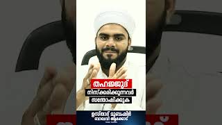 തഹജ്ജുദ് നിസ്ക്കരിക്കുന്നവർ സന്തോഷിക്കുക | islamic malayalam reel