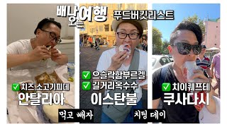 [여행화니] 튀르키예 터키여행 음식 안탈리아 쿠사다시 맛집추천 이스탄불 길거리음식 [좌표] Turkish food eaten in Kusadasi, Antalya, Istanbul