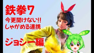 【鉄拳7】今更聞けない‼︎しゃがめる連携【ジョシー編】#tekken7 #パッドもん #しゃがめるシリーズ