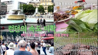 런던의 속도 미학_트라팔가_레스터광장_런던외곽 BBQ_선물 언박싱_London's velocity aesthetics_리샤인 ReShine